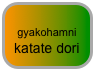 
gyakohamni katate dori 