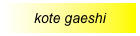 kote gaeshi