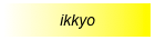 ikkyo