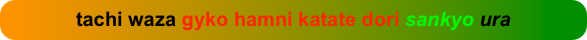 tachi waza gyko hamni katate dori sankyo ura
