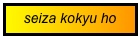 seiza kokyu ho