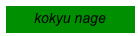 kokyu nage
