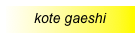 kote gaeshi