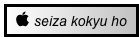  seiza kokyu ho