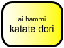 ai hammi katate dori