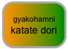 gyakohamni katate dori 