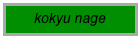 kokyu nage